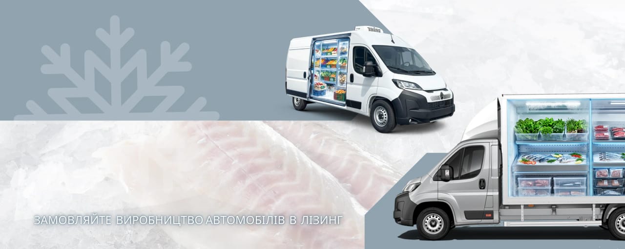 Рефрижератори та Ізотермічні фургони