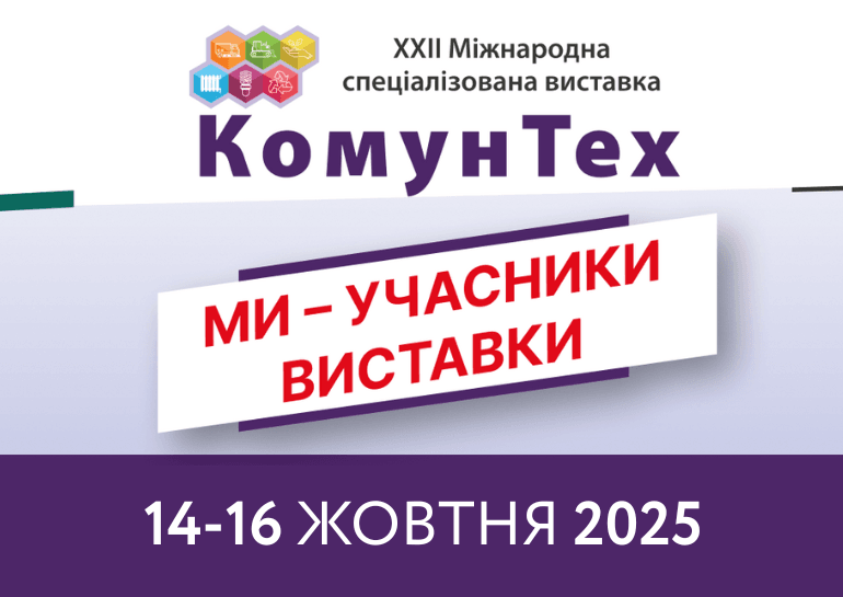 ВІДІ Юнікомерс бере участь у виставці «КомунТех 2025»
