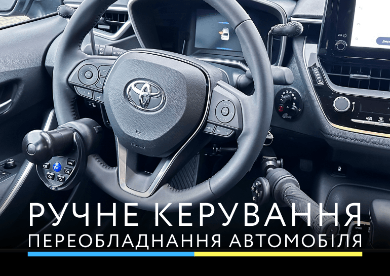 ВІДІ розширює межі мобільності: запущено професійне переобладнання авто під ручне керування
